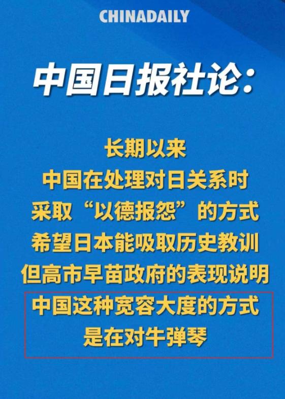 《中国日报》这次的调子算是起得很高了，直接发表社论称：“高市早苗政府的表现说明，