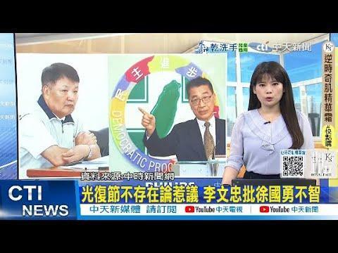 他算个有良心的“台独”分子？李文忠，曾任台当局退辅会主委曾被民进党称为十一