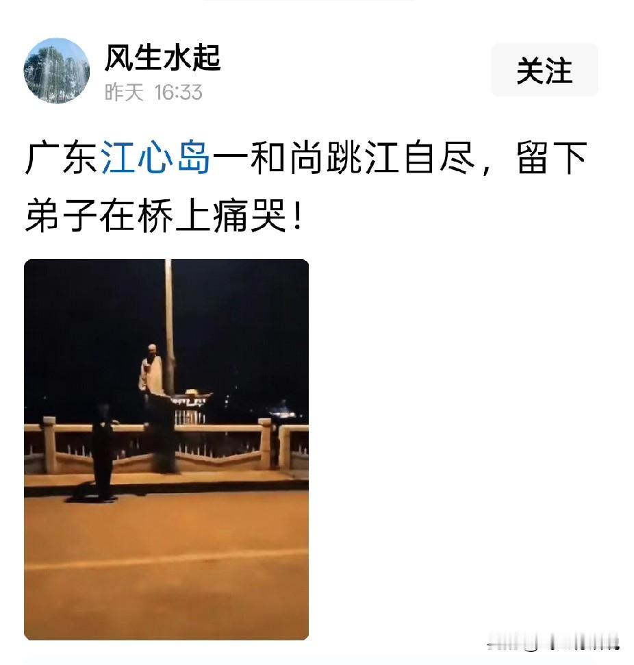 有时候死了也证明不了自己的青白，比如选择在广东江心岛跳江的扶灯法师近日在广东