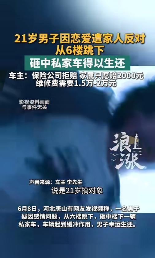 6月12日报道，河北唐山，一男子因感情问题跳了楼，正好砸在楼下的私家车上，把车砸