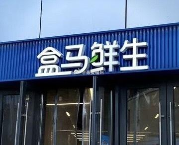 盒马真的要重返福州市场？前置仓选址已筹备从选址上来看，鼓楼和闽侯各占2个，