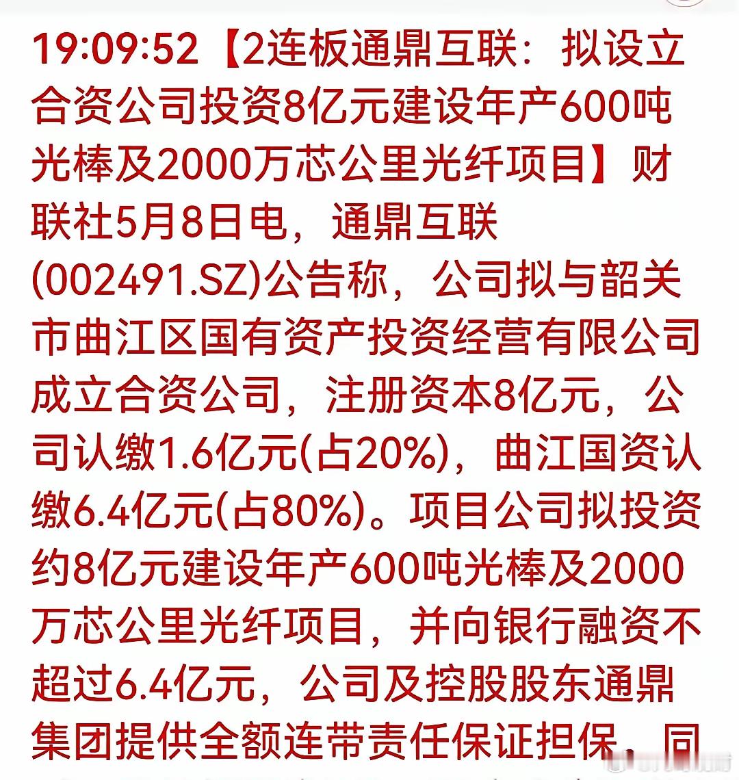 通鼎互联这波是真把市场情绪点着了，2连板后又扔出一个大项目，韶关国资掏大头，先把