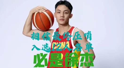 高诗岩12分钟挤掉徐杰名单一出，徐杰没飞！群里瞬间暴走，都在问凭什么是他？