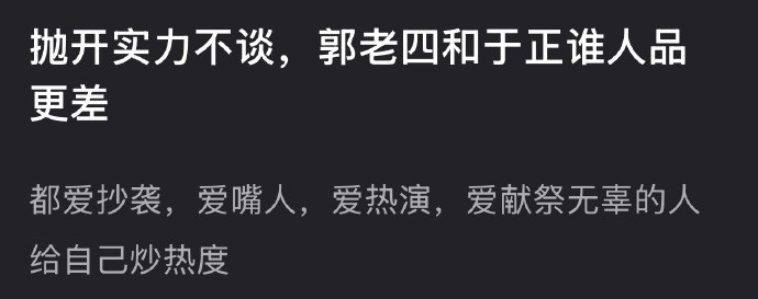 抛开实力不谈，郭小四和于歪谁人品更差？