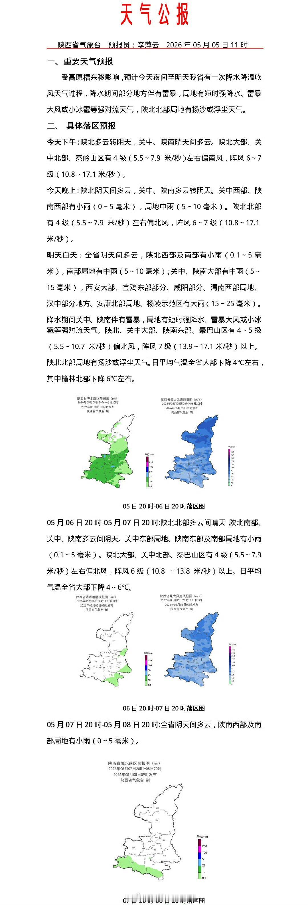【陕西收假天气大变脸】受高原槽东移影响，预计今天夜间至明天我省有一次降水降温