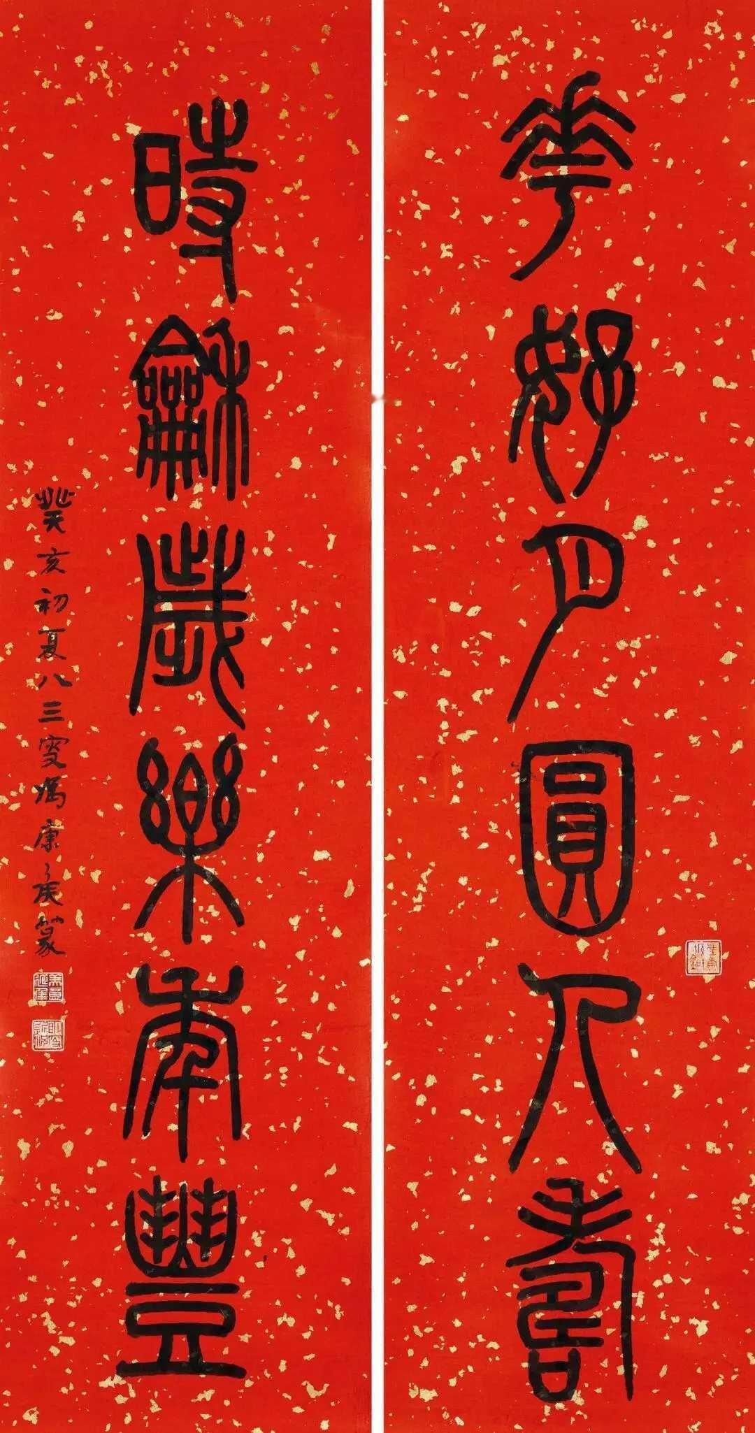 冯康侯篆书《花好时龢六言联》水墨洒金笺129×33.5+cm。释文：花好月圆