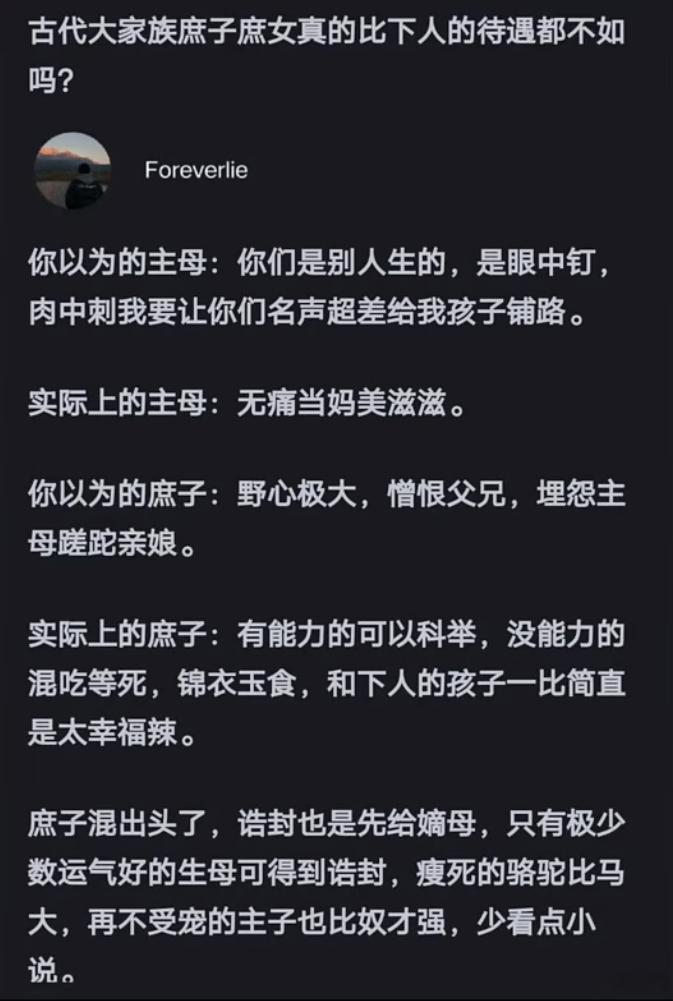 古代大家族中的庶子庶女当真比下人的待遇还要差吗？