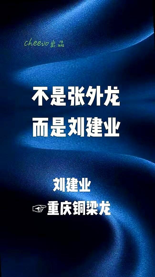 我去！刘建业居然要接重庆铜梁龙的中超帅位了？！现在网上吵翻了，有人说他“捏合