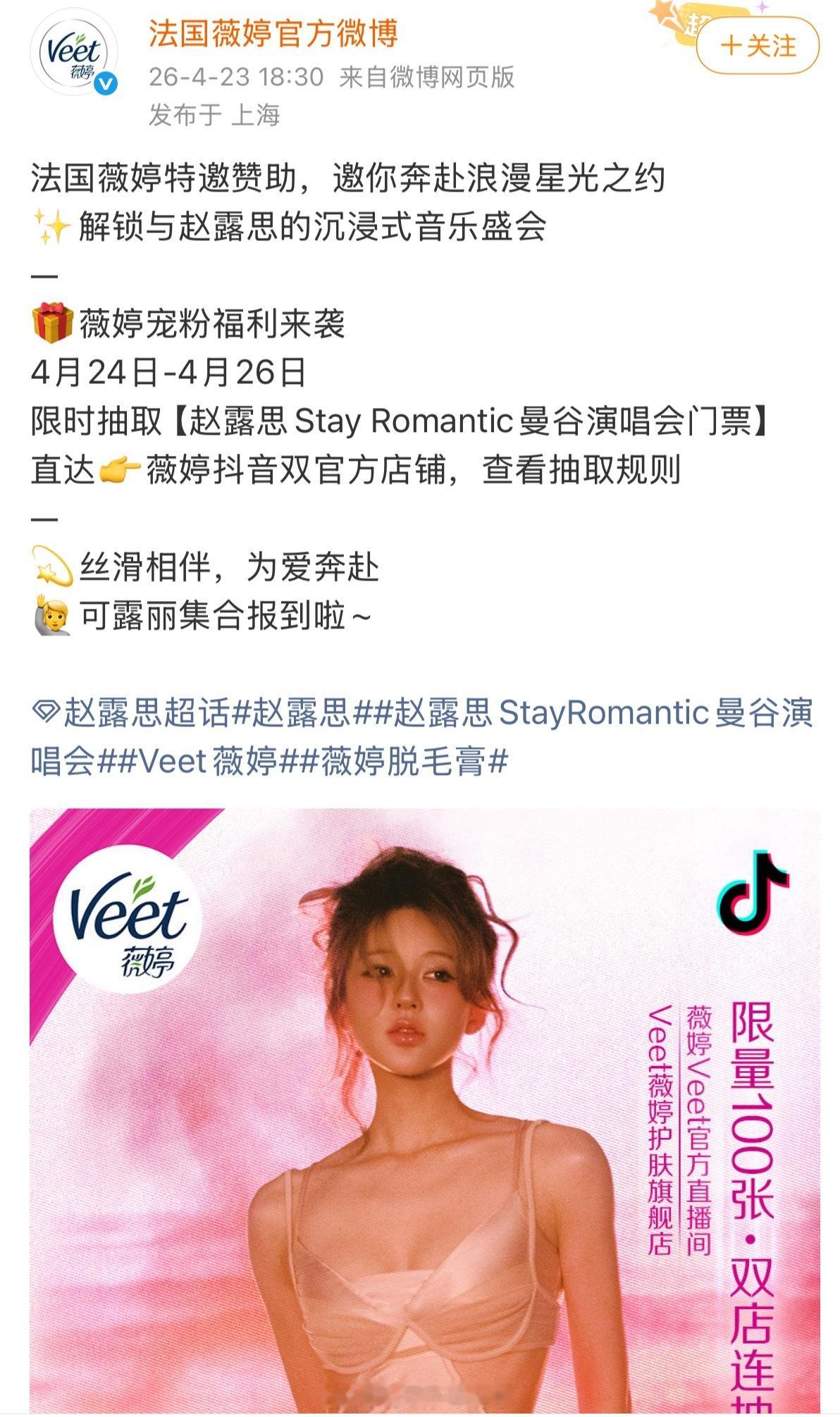 薇婷特别赞助赵露思演唱会，就这样火火的