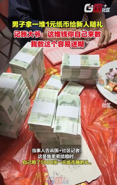 “看呆了！”河北沧州，一男子为了给弟弟随礼，特意跑了20多家银行，硬是换出500