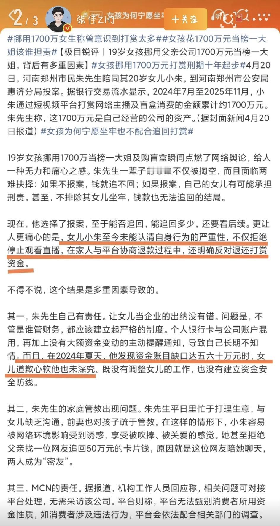 最近，河南郑州有个事让人又气又心疼：一个19岁的姑娘，挪用公司1700万打赏主播