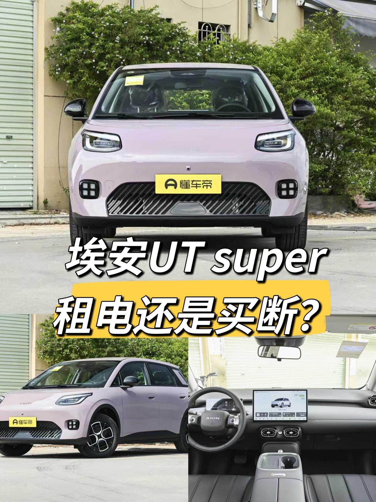 纠结埃安UTsuper租电和买断哪个划算？先别急着拍板，咱们把账算透了再选。这