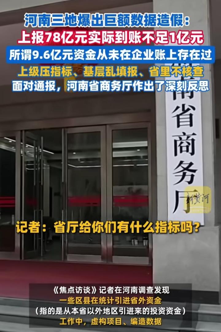 河南一地上报78亿实际不到一亿！乖乖，知道虚报，没想到虚报这么多！说实话，虚报这
