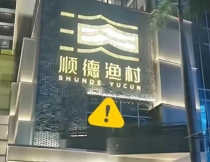 事件过后，顺德渔村这次却迎来不同的局面。最近那场争议事件让大家都警觉了，有网
