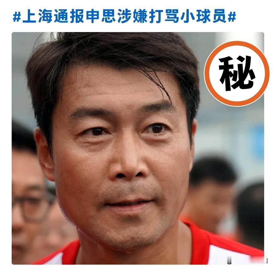 掌掴小球员的申思，真没那么简单，这个人，真是越挖越有料。一段训练场打人视频