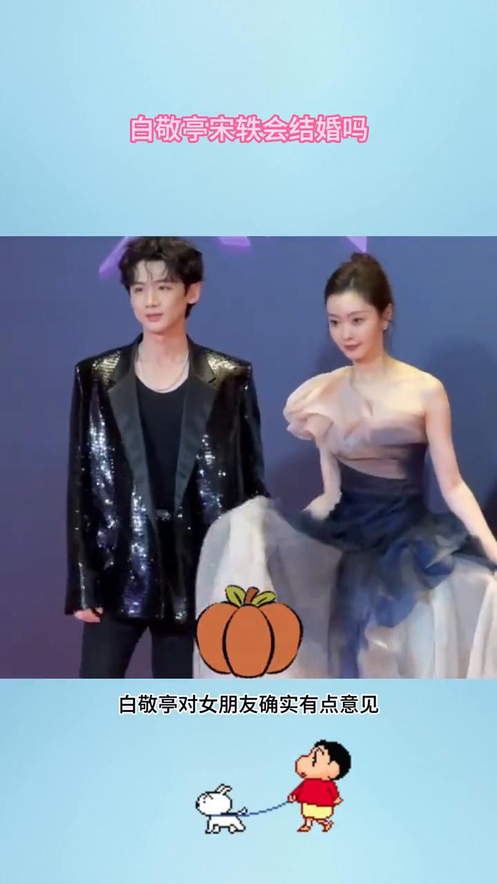 白敬亭宋轶会结婚吗？白敬亭对女朋友确实有点意见，近期又开始闹分手了，甚至还主动
