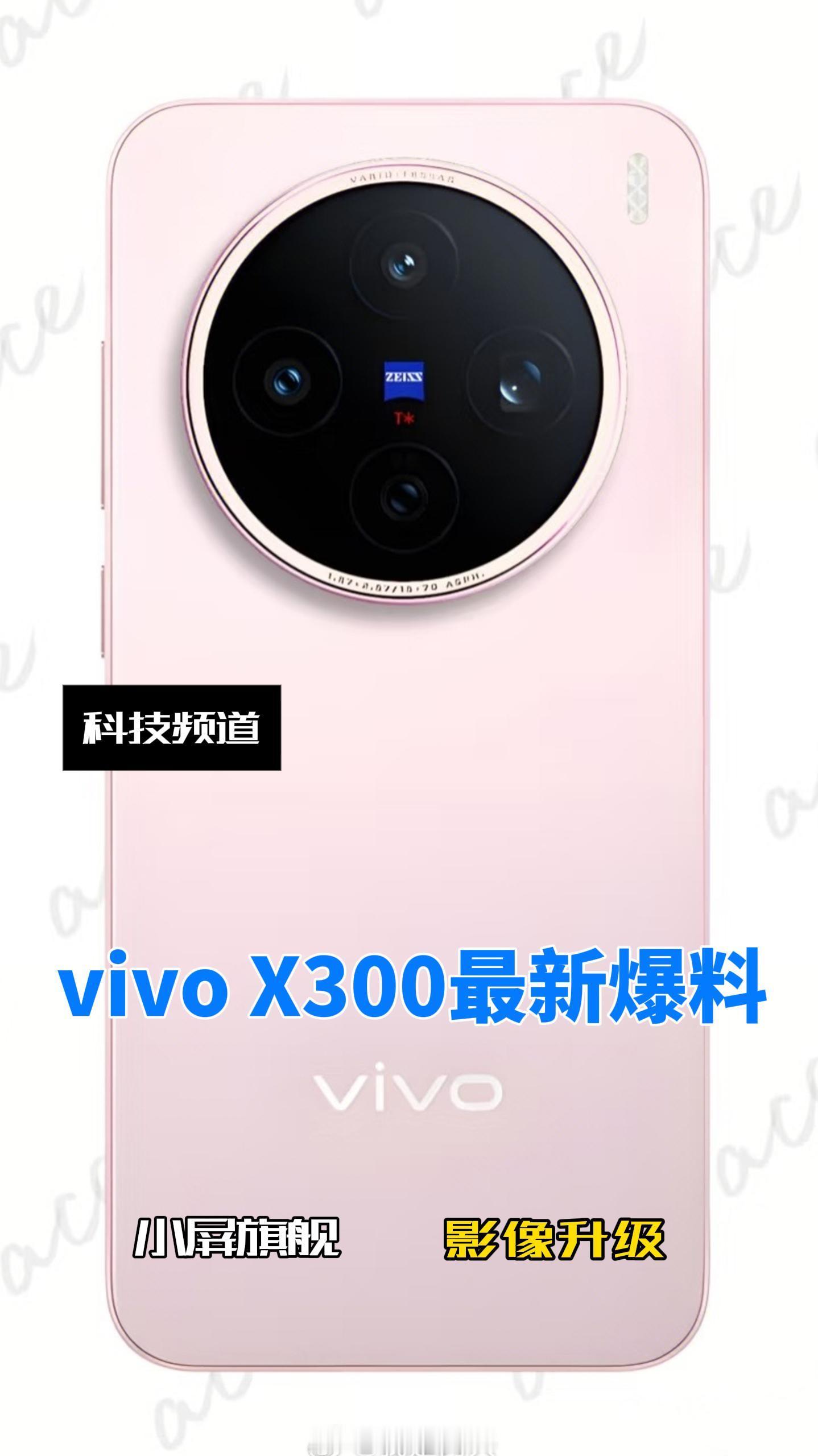 vivoX300系列爆料：6.3英寸小屏，首发天玑950；标准版2亿主摄+50