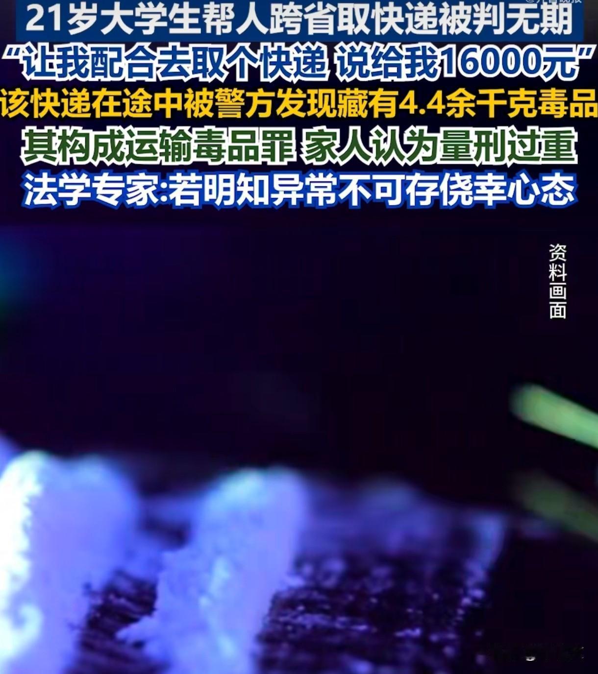 21岁大学生取个快递判无期！家境优渥咋犯这错？真相扎心了谁能想到取个快递能