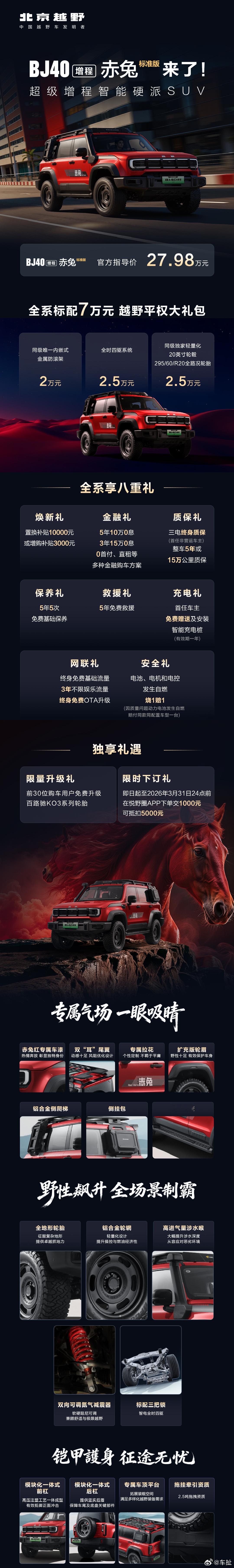 BJ40增程赤兔版正式上市了，可以把它理解为官改版的BJ40增程，换装了专属的前