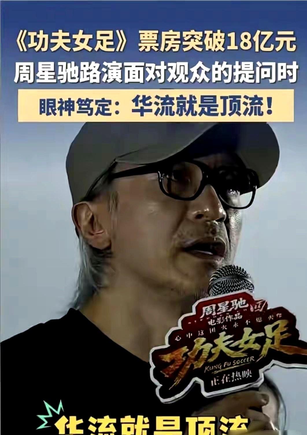 为什么周星驰敢说“华流就是顶流”？别人说这话是自嗨，他说是定论。好莱坞特效再