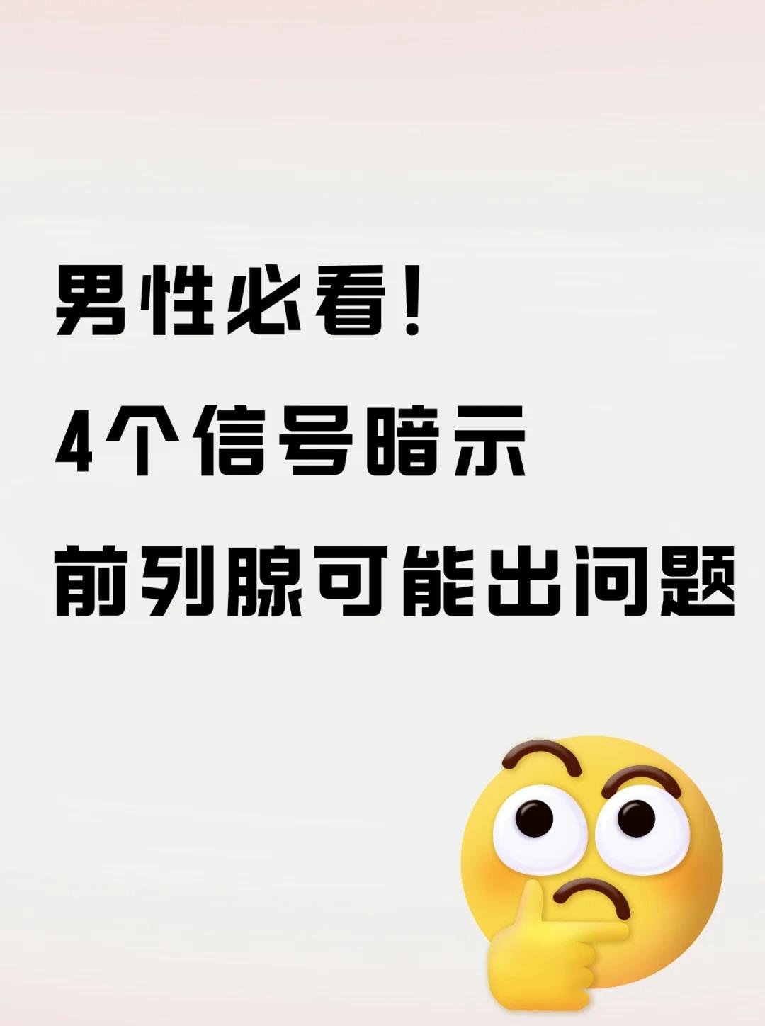 男性必看！4个信号暗示前列腺可能出问题！