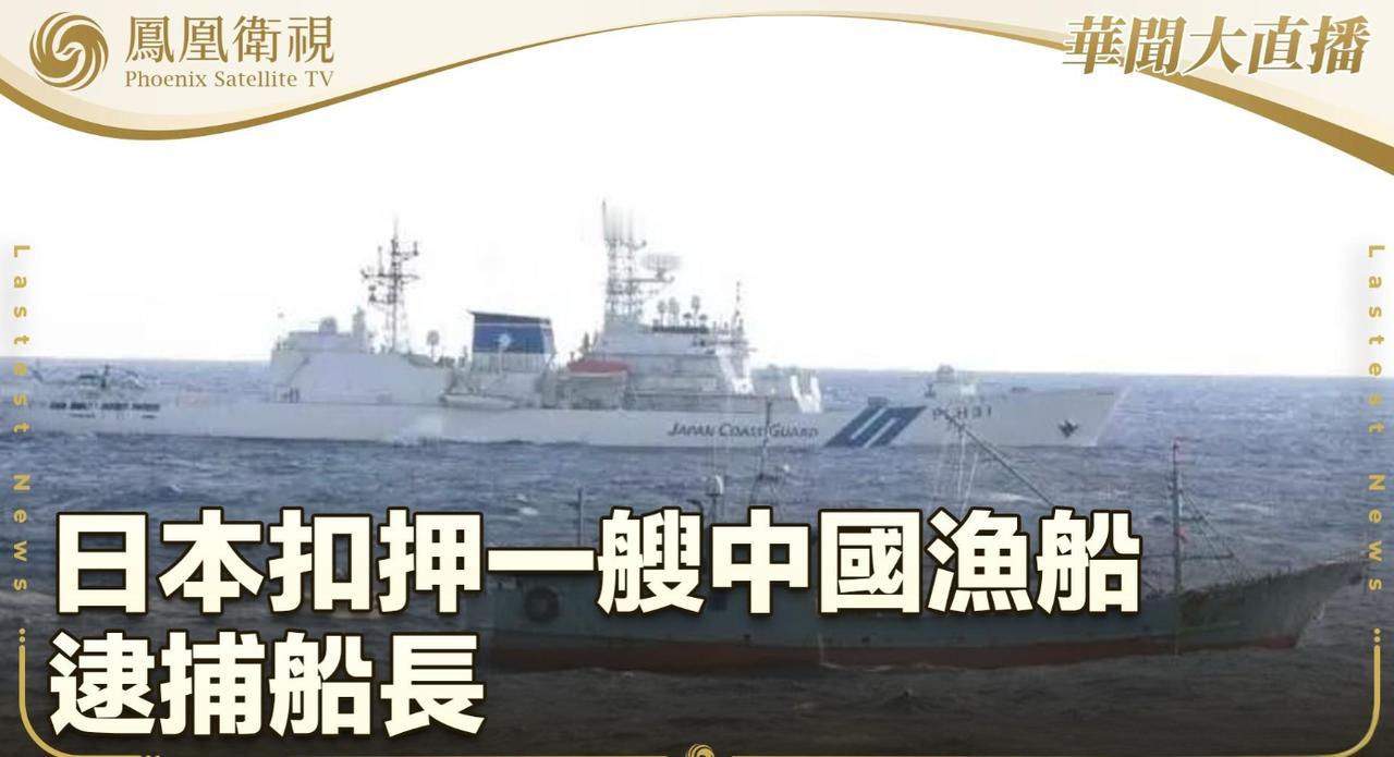 被扣中国船长，连夜回国！很多人以为，日本是收了巨额罚款，按法律流程办事。错了！真