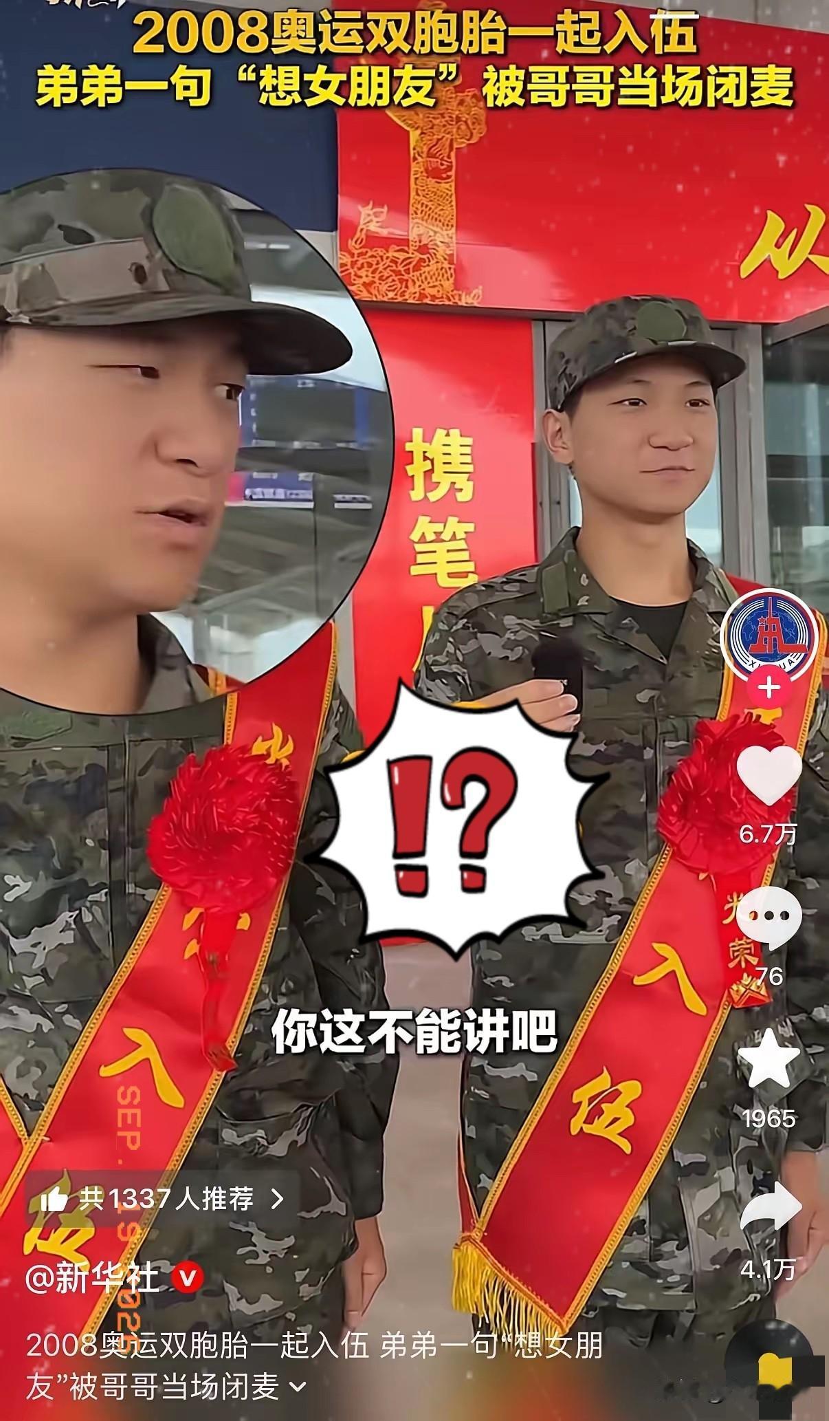 火上新华社了！一对2008年出生的双胞胎兄弟入伍，记者问会想念谁时。实诚的弟弟脱