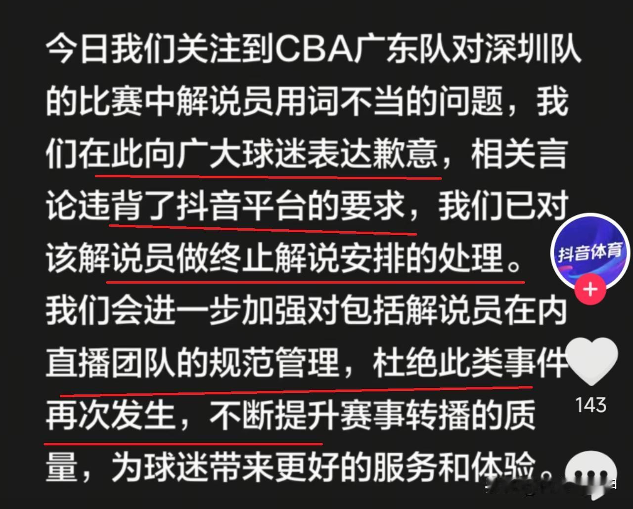 大快人心！CBA解说员内涵广东队球员，内涵广东队球迷抖音体育深夜终止其解说资格