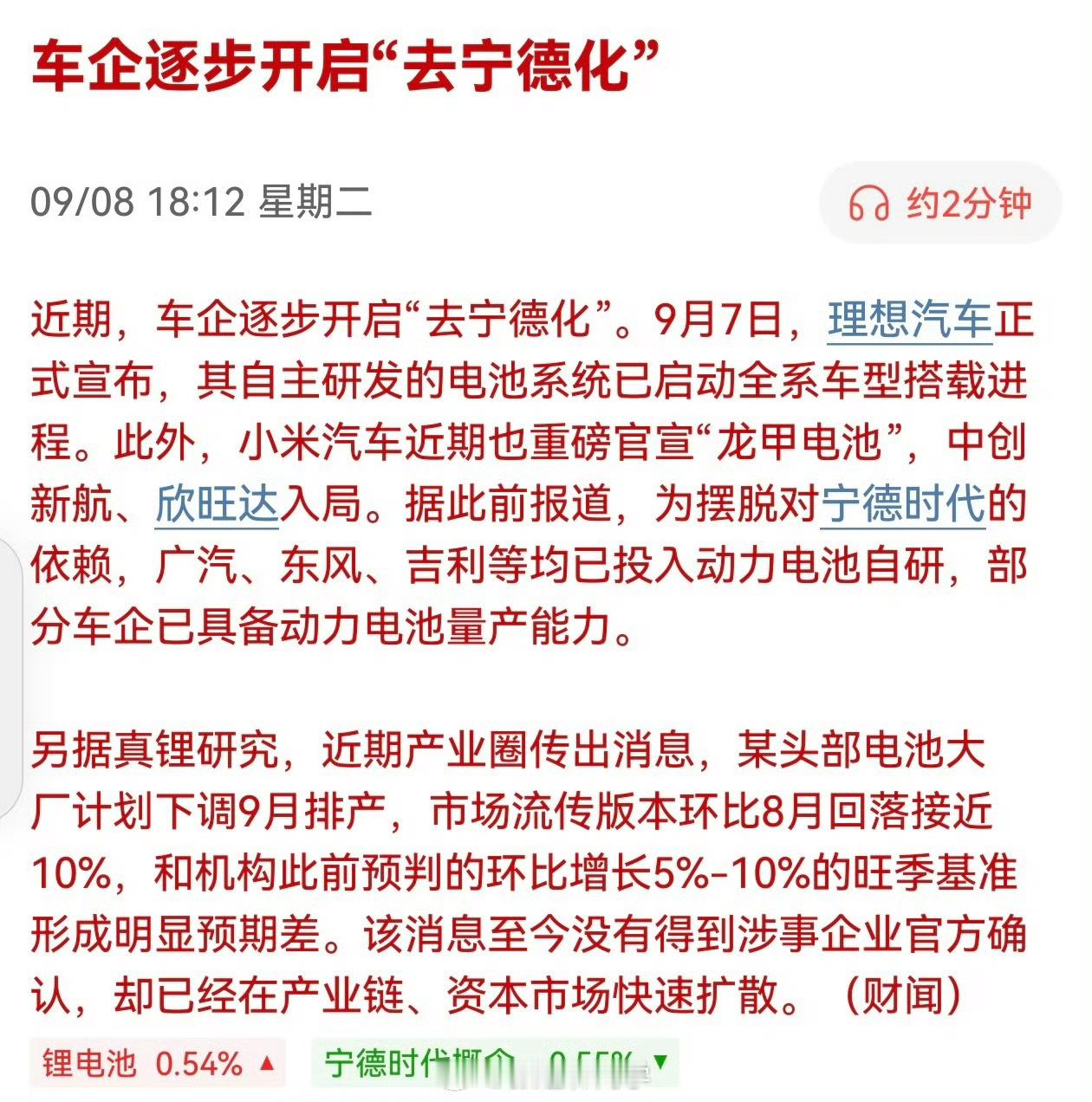 小米近期官宣联合二线厂商打造“龙甲电池”，正式打破对宁德时代的单一依赖，引发资本市场对“去宁德化”浪