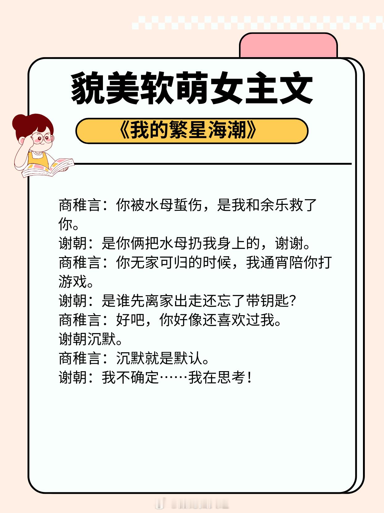 娇软美人文,看似温婉柔弱，软萌乖巧，实则坚韧理智，清醒洒脱！1. 《相亲对象他长
