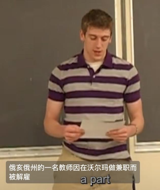 美国俄亥俄州一教师因去沃尔玛兼职被辞退，他已经在这个学校教书6年了，由于工资很难