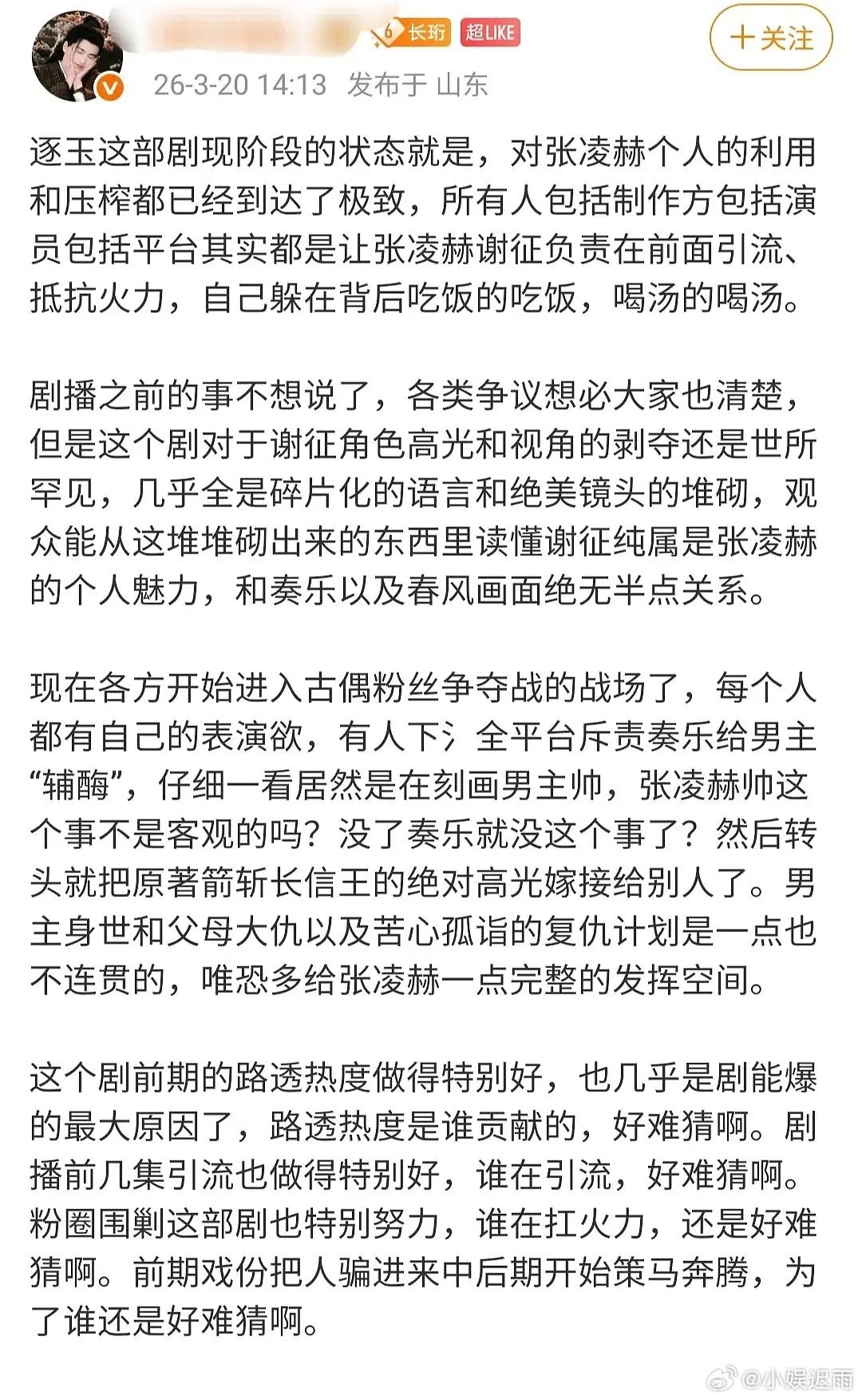 网传逐玉这部剧压榨张凌赫这是真的吗