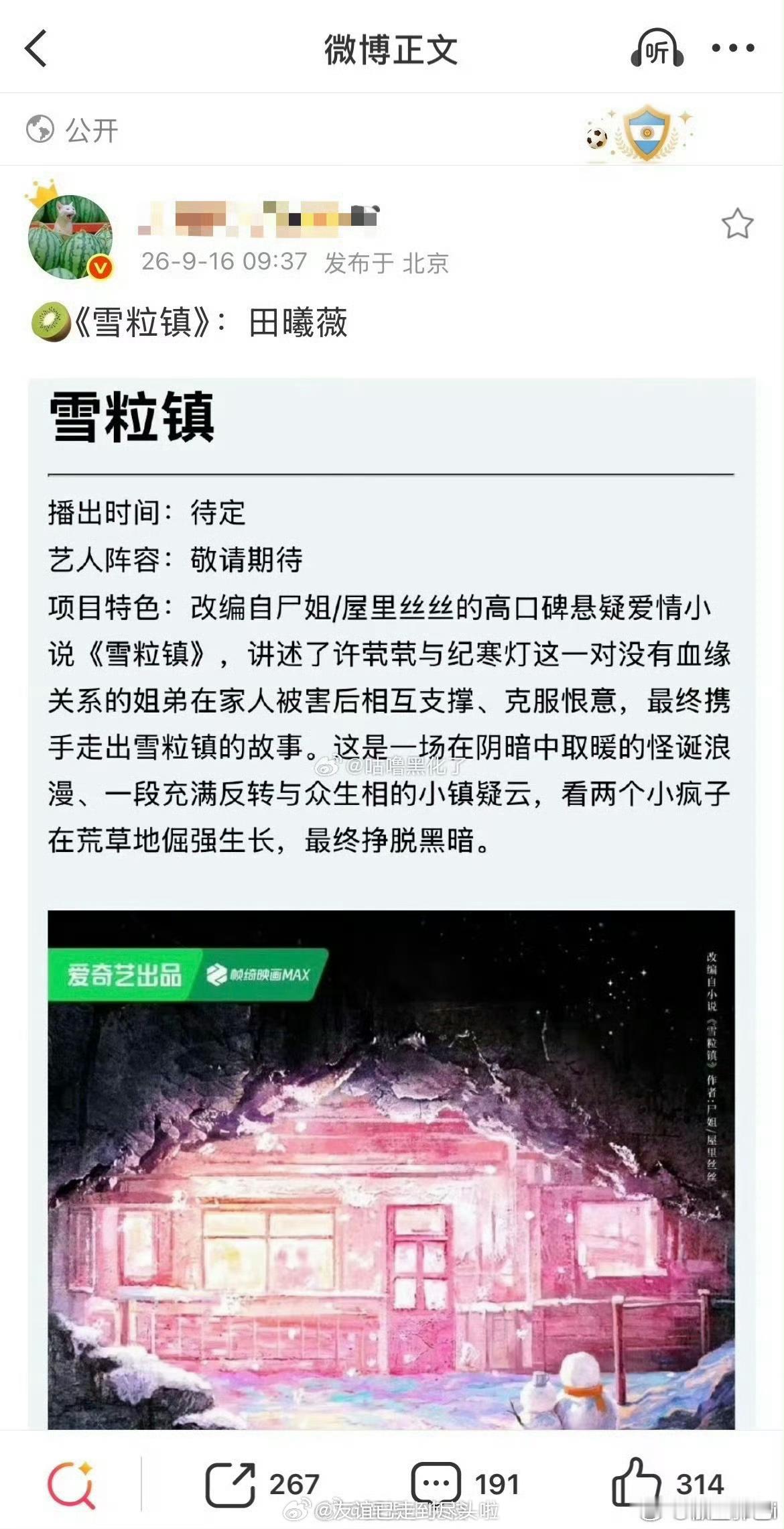 决战瓜主之巅一个说《雪粒镇》是田曦薇的，一个说不是还有一个说田曦薇过不了会，接触