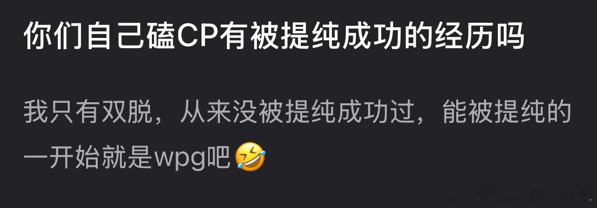 大家有嗑cp被提纯的经历吗？