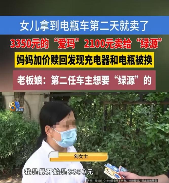 浙江，刘女士花3350元给女儿买了一辆爱玛电动车，结果女儿第二天就以2100元卖