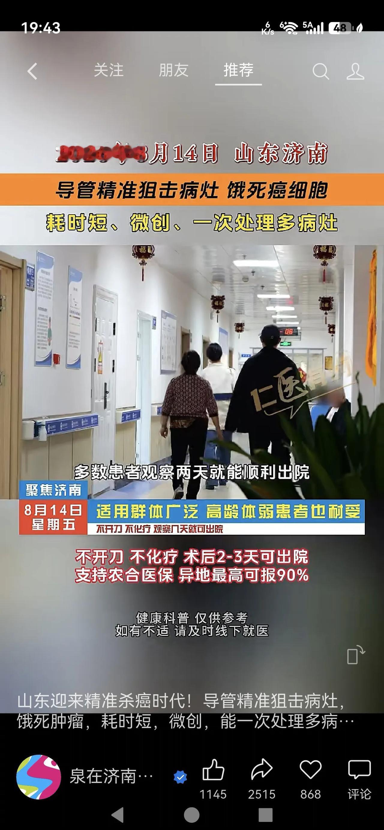 2026年8月14日，山东济南，导管精准狙击病灶，饿死癌细胞山东济南推广肿瘤