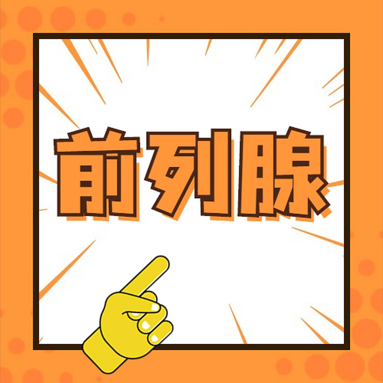 为啥前列腺不适总难改善？最近有不少患有前列腺炎的朋友问我，为什么