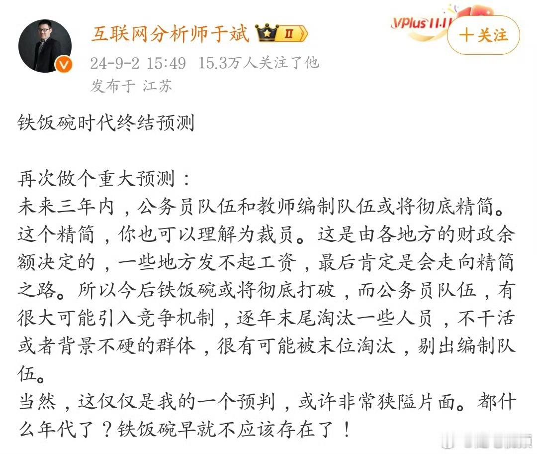 铁饭碗时代将终结。​​​