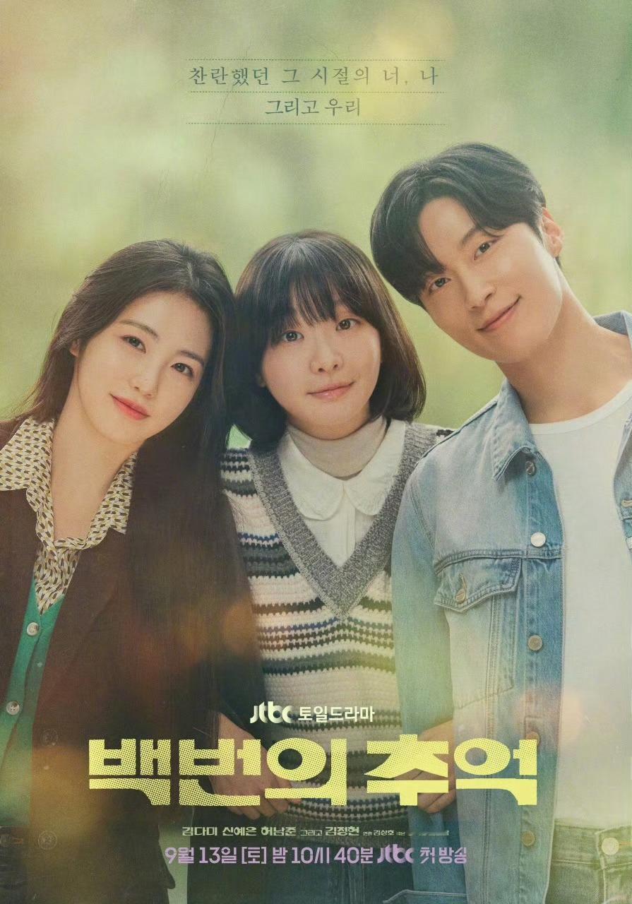 JTBC周末剧百次的回忆第10集全国收视率7.482%，刷新自身最高收视纪