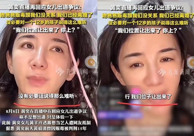 我原以为黄奕挑老公是眼光差，没想到是她三观有问题，她女儿出道被抵制，她居然在