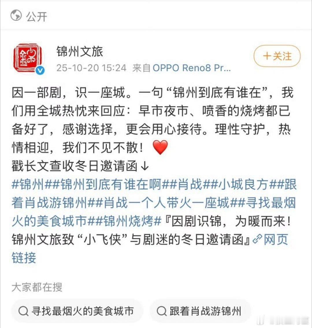 锦州文旅亲自认证肖战一个人带火一座城，真不知道有些人在破防什么[捂脸哭]​​​