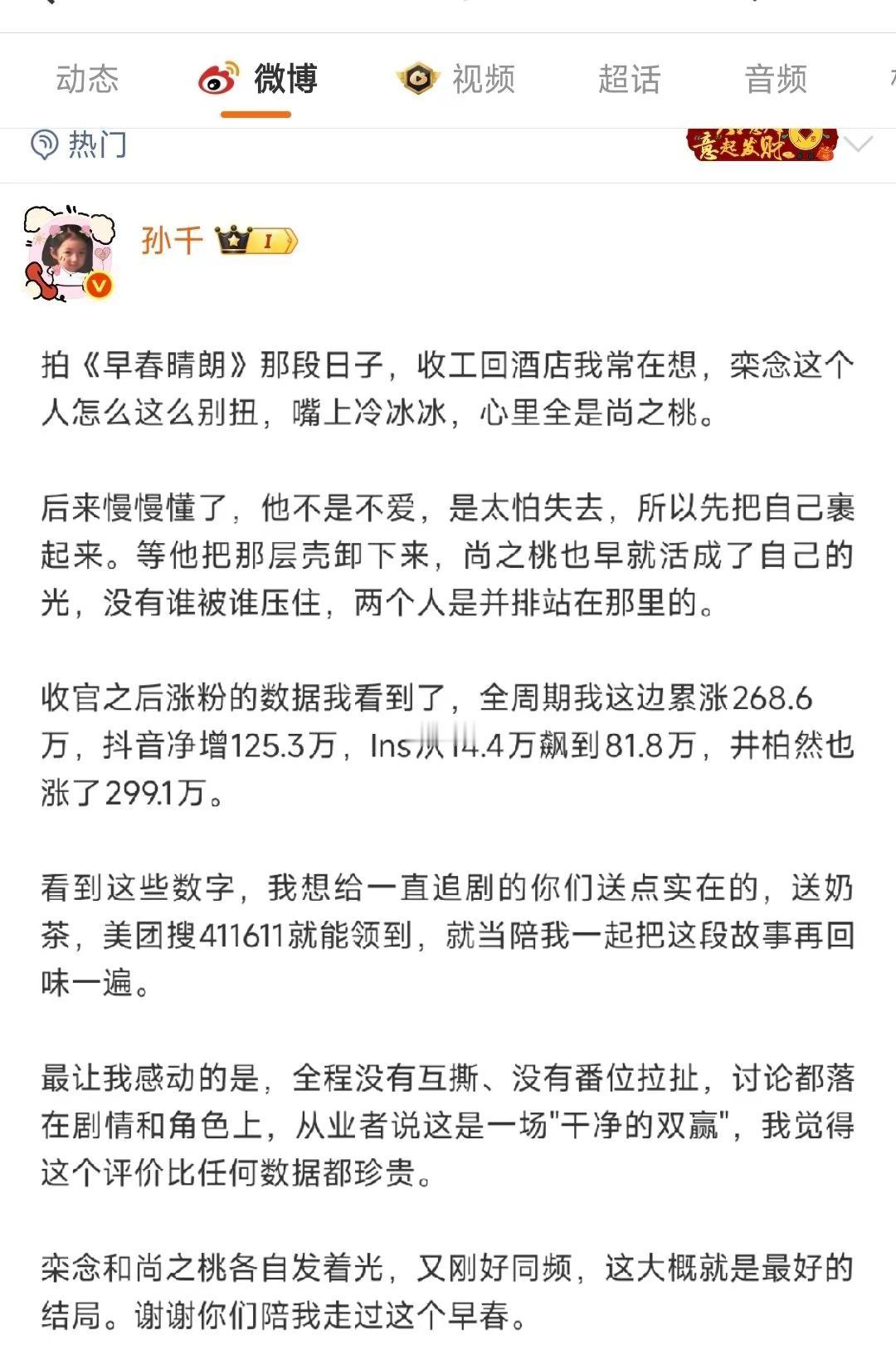 孙千谈早春晴朗干净的双赢，收官后累涨268.6万，栾念尚之桃各自发光不互相压，没有互撕没有番位拉扯，