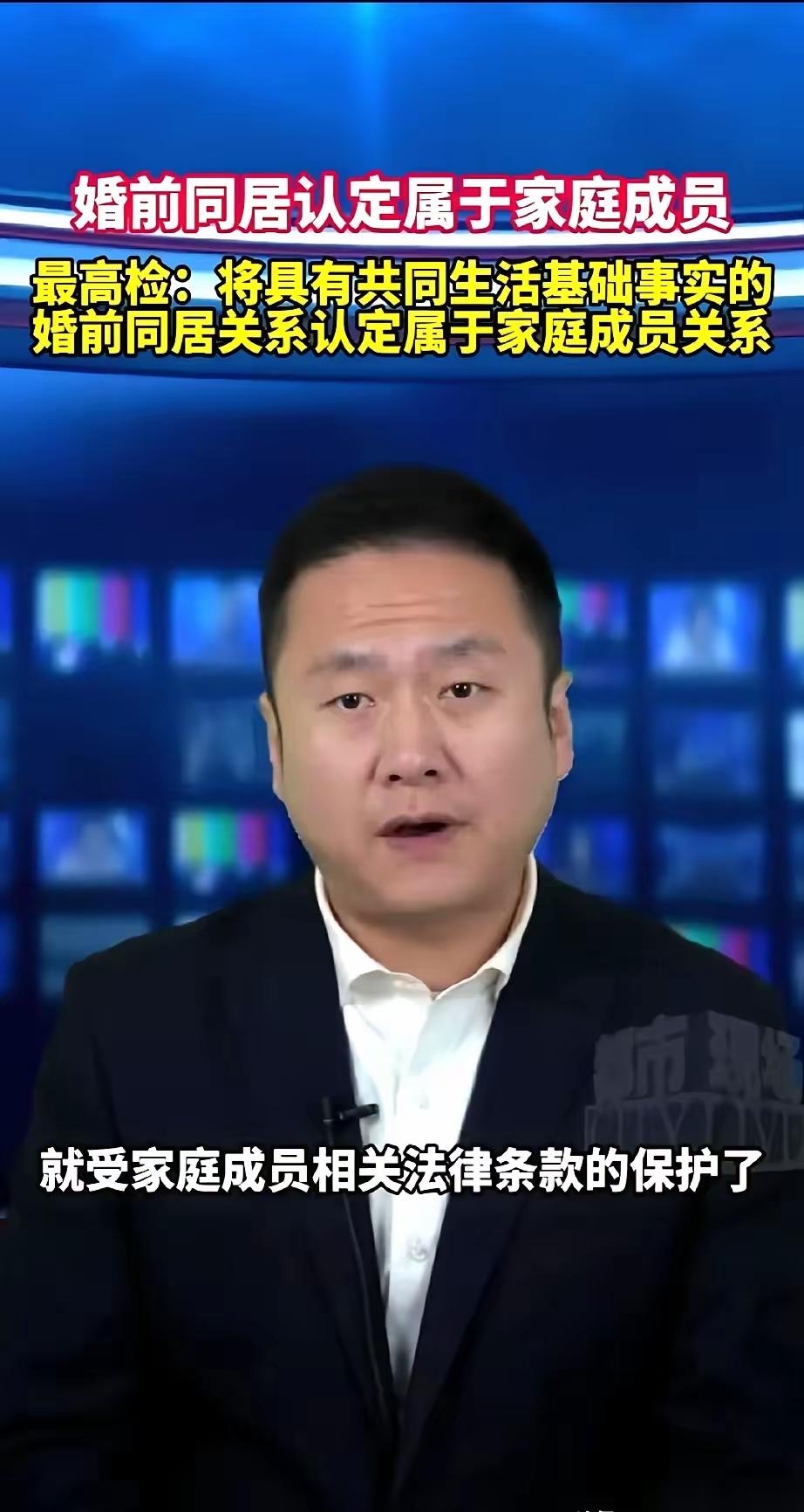 我刚看到新闻也吓了一跳，最高检明确说婚前同居算"家庭成员"了！但仔细看原文，这其