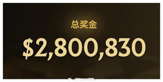 奖金池突破280万，即将超越去年奖金池，距离开赛还有2天半DOTA2DOTA2T