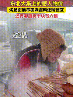 这物价简直绝了！近日，一位游客来到黑龙江，闲暇时间去了一趟乡村集市，当看到集市上