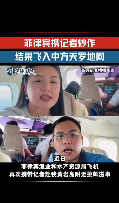菲律宾公务机携带记者赴黄岩岛挑衅滋事，闯入中方天罗地网，中国军机高空驱离这事
