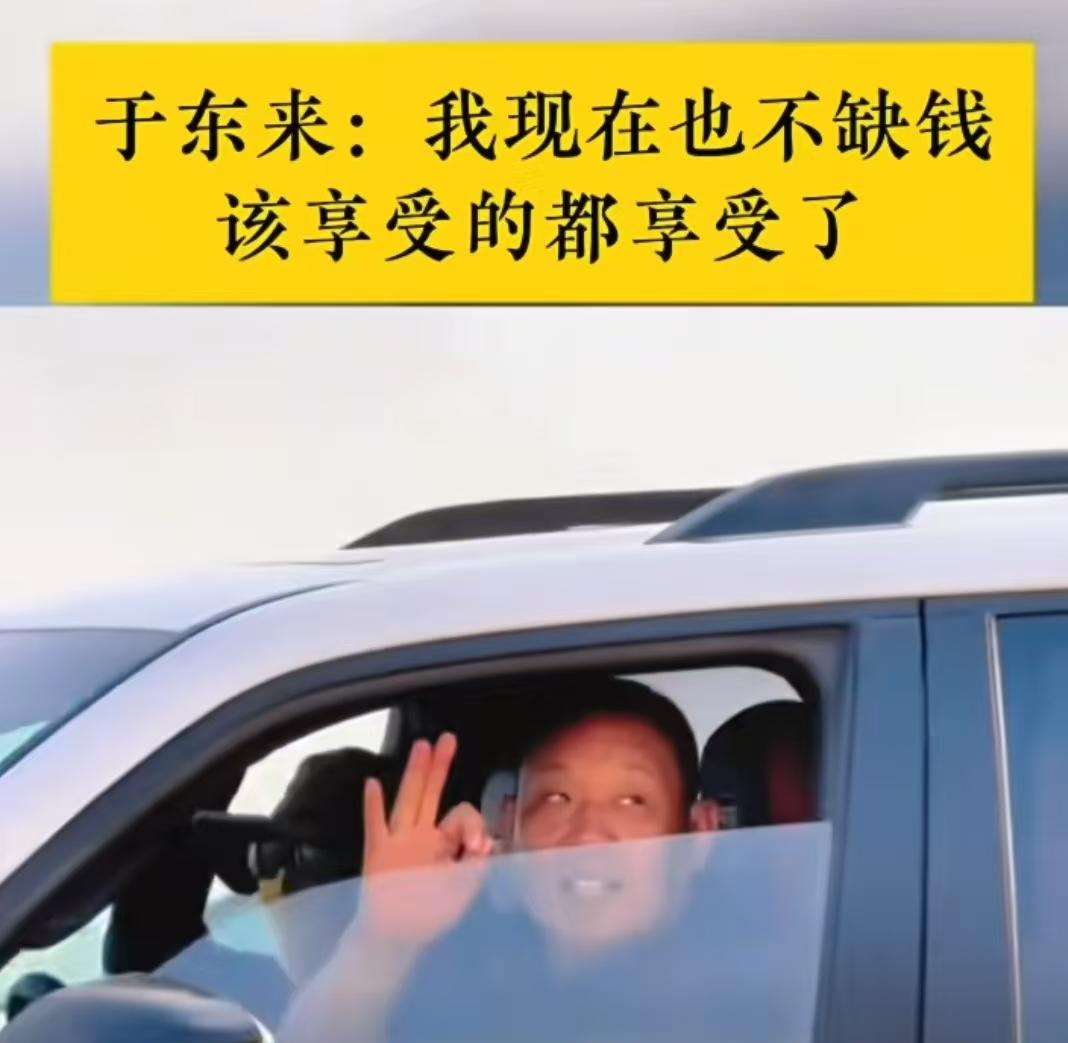 于东来说，现在的利润都分完了，企业各部门挣得钱都是透明的，都分完了，说自己也没什