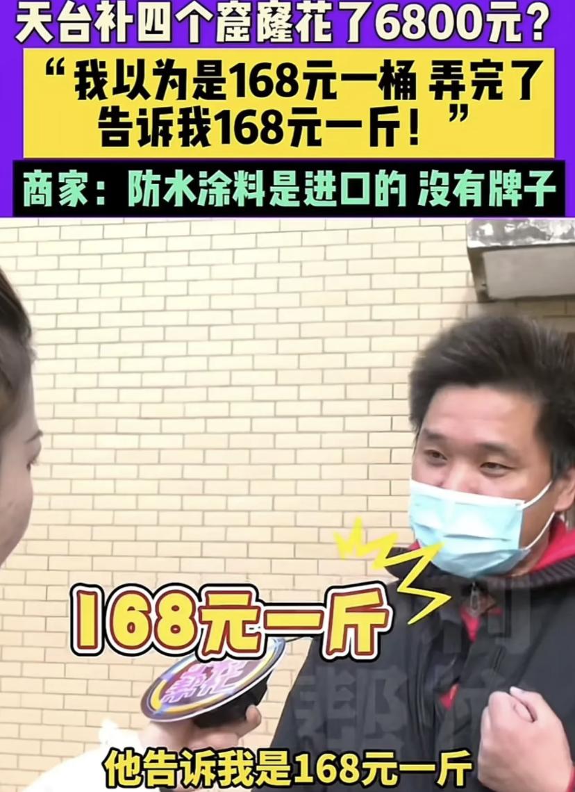 “开张吃三年！”郑州男子找师傅补天台，四个窟窿竟花了6800元！他以为是168元