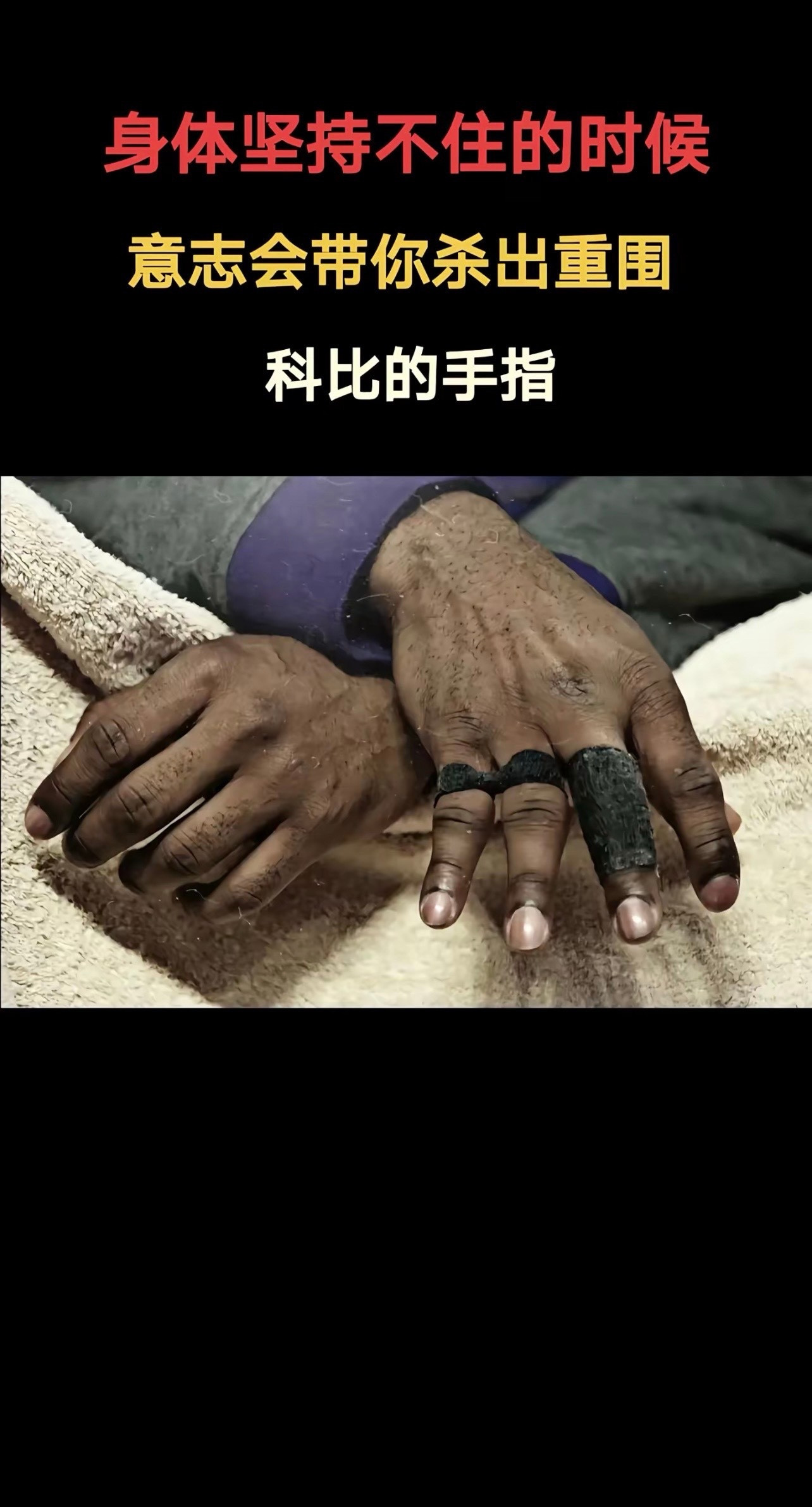 永不放弃！20年如一日！科比KobeBryant只关于科比​​​