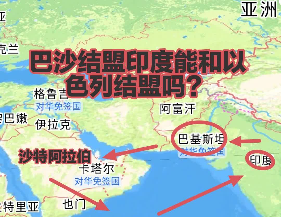 巴沙结盟，印度和以色列结盟？这个问题对印度来说是很残酷的问题，首先看美国，美